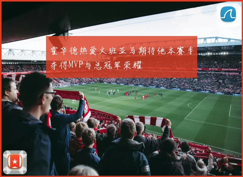 霍华德热爱文班亚马期待他本赛季夺得MVP与总冠军荣耀