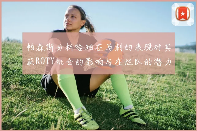 帕森斯分析哈珀在马刺的表现对其获ROTY机会的影响与在烂队的潜力