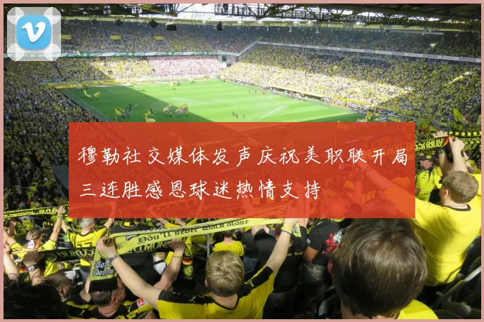 穆勒社交媒体发声庆祝美职联开局三连胜感恩球迷热情支持